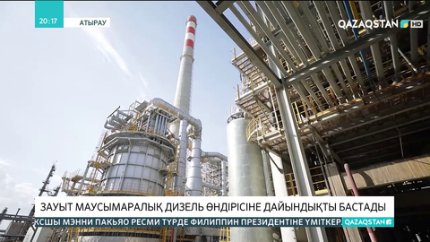 Атырау мұнай өңдеу зауыты маусымаралық дизель өндірісіне дайындықты бастады