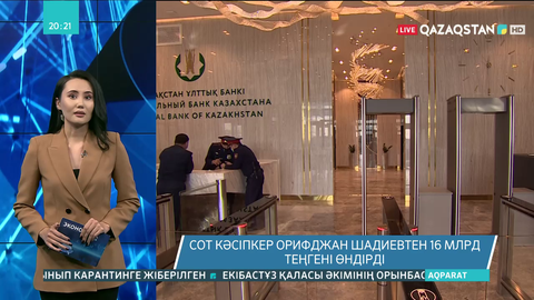 Сот кәсіпкер Орифджан Шадиевтен 16 млрд теңгені өндірді