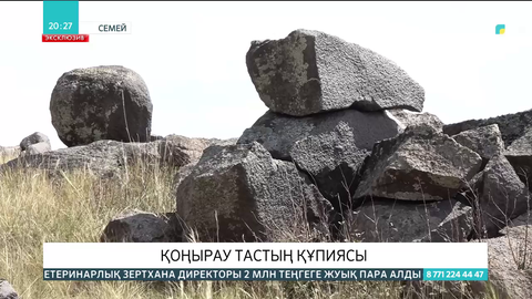 Шығыс Қазақстанда қоңырау сияқты сыңғырлап түрлі дыбыс шығаратын тастар бар