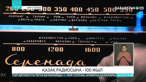 Қазақ радиосының ғасырлық мерейтойы аталып өтті