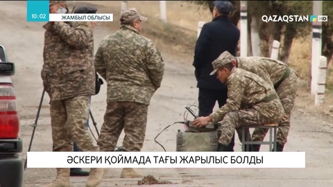 Жамбыл облысындағы әскери қоймада тағы жарылыс болды