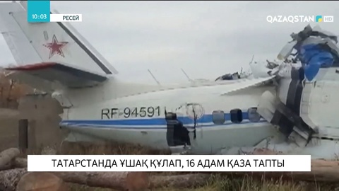 Татарстанда ұшақ құлап, 16 адам қаза тапты