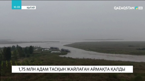 Қытайда 1,75 млн адам тасқын жайлаған аймақта қалды