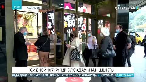 Сидней 107 күндік локдауннан шықты