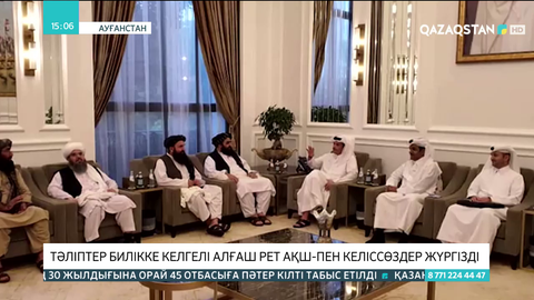 Тәліптер билікке келгелі алғаш рет АҚШ-пен келіссөздер жүргізді