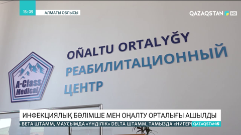 Талғар ауданында инфекциялық бөлімше мен оңалту орталығы ашылды