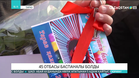 Таразда 45 отбасы баспаналы болды