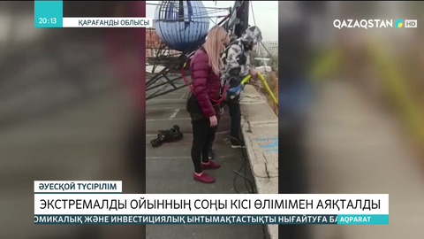 Қарағандыда экстремалды ойынның соңы кісі өлімімен аяқталды