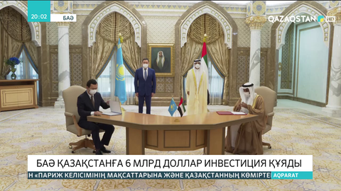 БАӘ Қазақстанға 6 млрд доллар инвестиция құяды