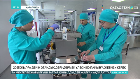 2025 жылға дейін отандық дәрі-дәрмек үлесін 50 пайызға жеткізу керек