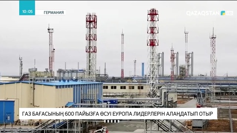 Еуропада газ бағасының қымбаттауы аймақ елдері лидерлерін алаңдатып отыр