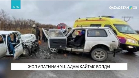 Қарағандыда жол апатынан үш адам қаза тапты