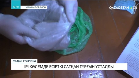 Ірі көлемде есірткі сатқан жамбылдық тұрғын ұсталды