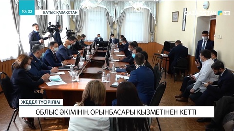Батыс Қазақстан облысы әкімнің орынбасары қызметінен кетті