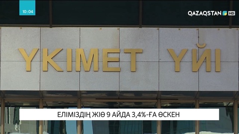 Еліміздің жалпы ішкі өнімі 9 айда 3,4 пайызға өскен