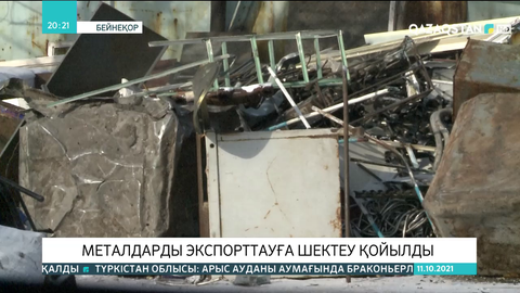 Металдарды экспорттауға шектеу қойылды