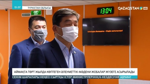 Түркістан облысында төрт жылда көптеген әлеуметтік-мәдени жобалар жүзеге асырылады