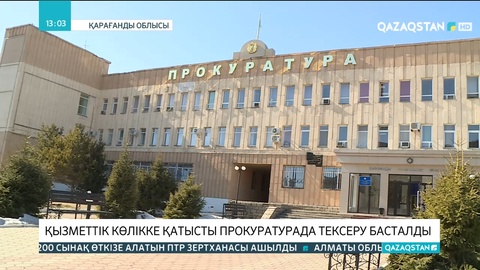Қарағандыда қызметтік көлікті жұмыстан тыс пайдаланған прокуратура қызметкерлері тексеріліп жатыр