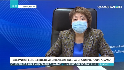 Ғылыми кеңестердің шешімдерін апелляциялау институты қадағаламақ