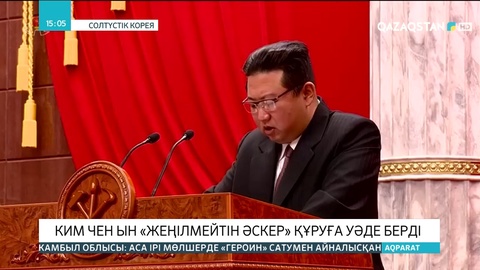 Ким Чен Ын «Жеңілмейтін әскер» құруға уәде берді
