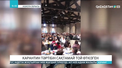 Карантин талаптарын бұзғандарға 91 миллион теңге айыппұл салынды