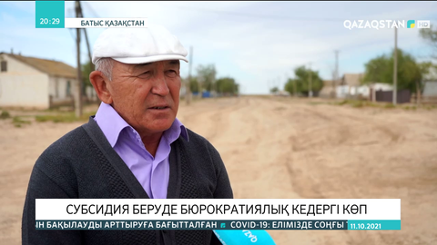 Субсидия беруде бюрократиялық кедергі көп