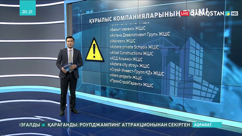 Елордада үлескерлердің ақшасын тартуға рұқсаты жоқ құрылыс компанияларының тізімі жасалды