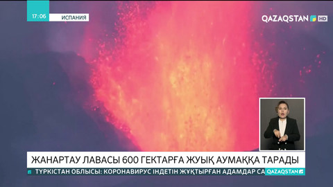 Ла-Пальма аралында жанартау лавасы 600 гектарға жуық аумаққа тарады