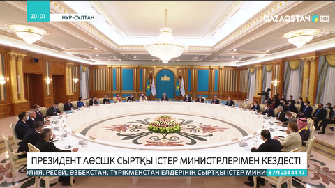 Президент АӨСШК Сыртқы істер министрлерімен кездесті