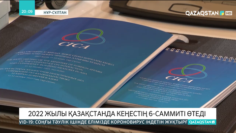 2022 жылы Қазақстанда АӨСШК-тің 6-саммиті өтеді