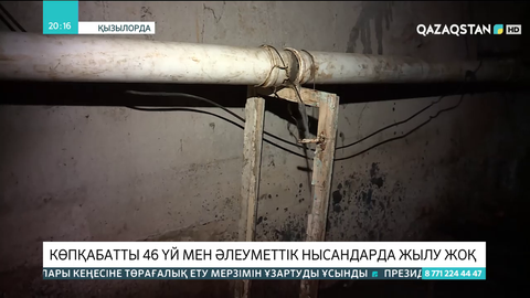 Қызылордада көпқабатты 46 үй мен әлеуметтік нысандарда жылу жоқ