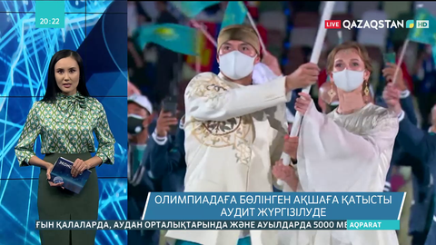 Олимпиадаға бөлінген ақшаға қатысты аудит жүргізілуде