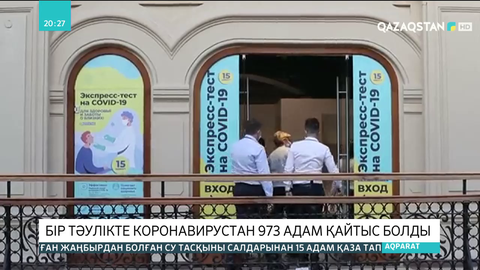 Ресейде бір тәулікте коронавирустан 973 адам қайтыс болды