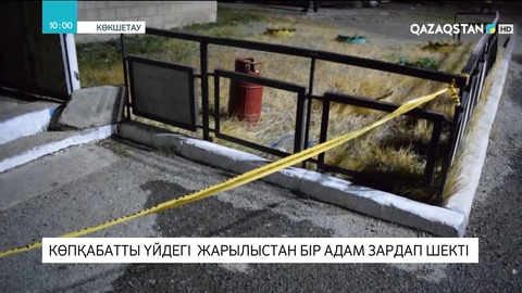 Көкшетауда көпқабатты үйдегі жарылыстан бір адам зардап шекті
