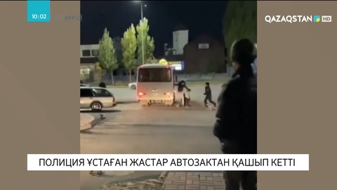Елордада полиция ұстаған жастар автозактан қашып кетті