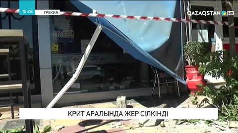 Грекияның Крит аралында қуаты 6,3 баллдық жер сілкінісі болды