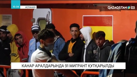 Канар аралдарында 91 мигрант құтқарылды