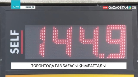 Канаданың Онтарио провинциясында газ бағасы күрт қымбаттады