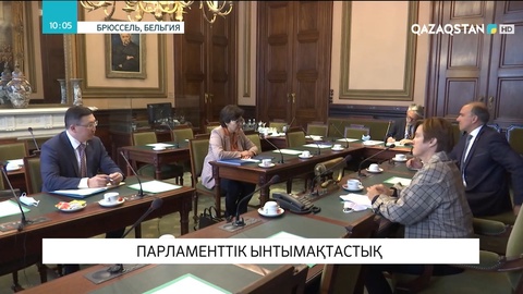 Қазақстан мен Бельгия парламентарийлері Брюссельде Ауғанстандағы ахуалды талқылады
