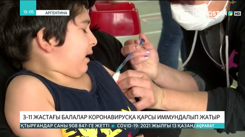 Аргентинада 3-11 жастағы балалар коронавирусқа қарсы иммундалып жатыр