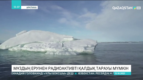 Арктика мұзының еруінен қоршаған ортаға радиоактивті қалдық тарауы мүмкін