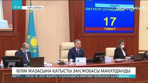 Өлім жазасына қатысты заң жобасы мақұлданды