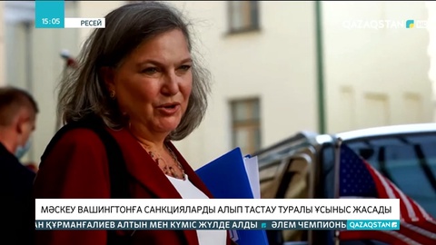 Мәскеу Вашингтонға санкцияларды алып тастау туралы ұсыныс жасады