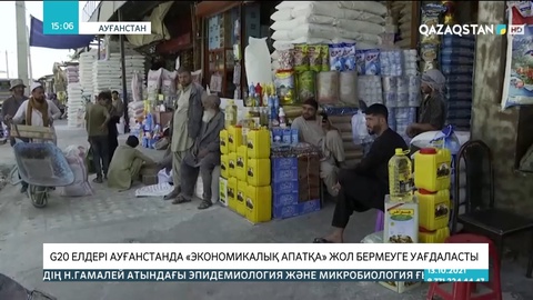 G20 елдері Ауғанстанда «Экономикалық апатқа» жол бермеуге уағдаласты