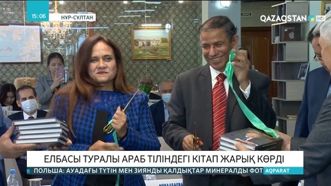 Елбасы туралы араб тіліндегі кітап жарық көрді