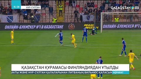 Қазақстан құрамасы Финляндиядан ұтылды