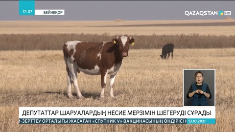 Депутаттар шаруалардың несие мерзімін шегеруді сұрады