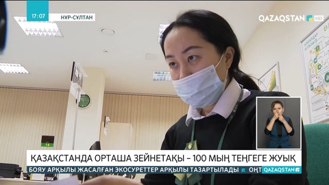 Қазақстанда орташа зейнетақы – 100 мың теңгеге жуық