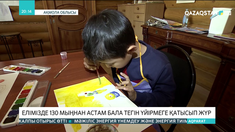 Елімізде 130 мыңнан астам бала тегін үйірмеге қатысып жүр