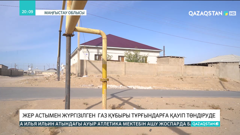 Маңғыстау облысында жер астымен жүргізілген  газ құбыры тұрғындарға қауіп төндіруде